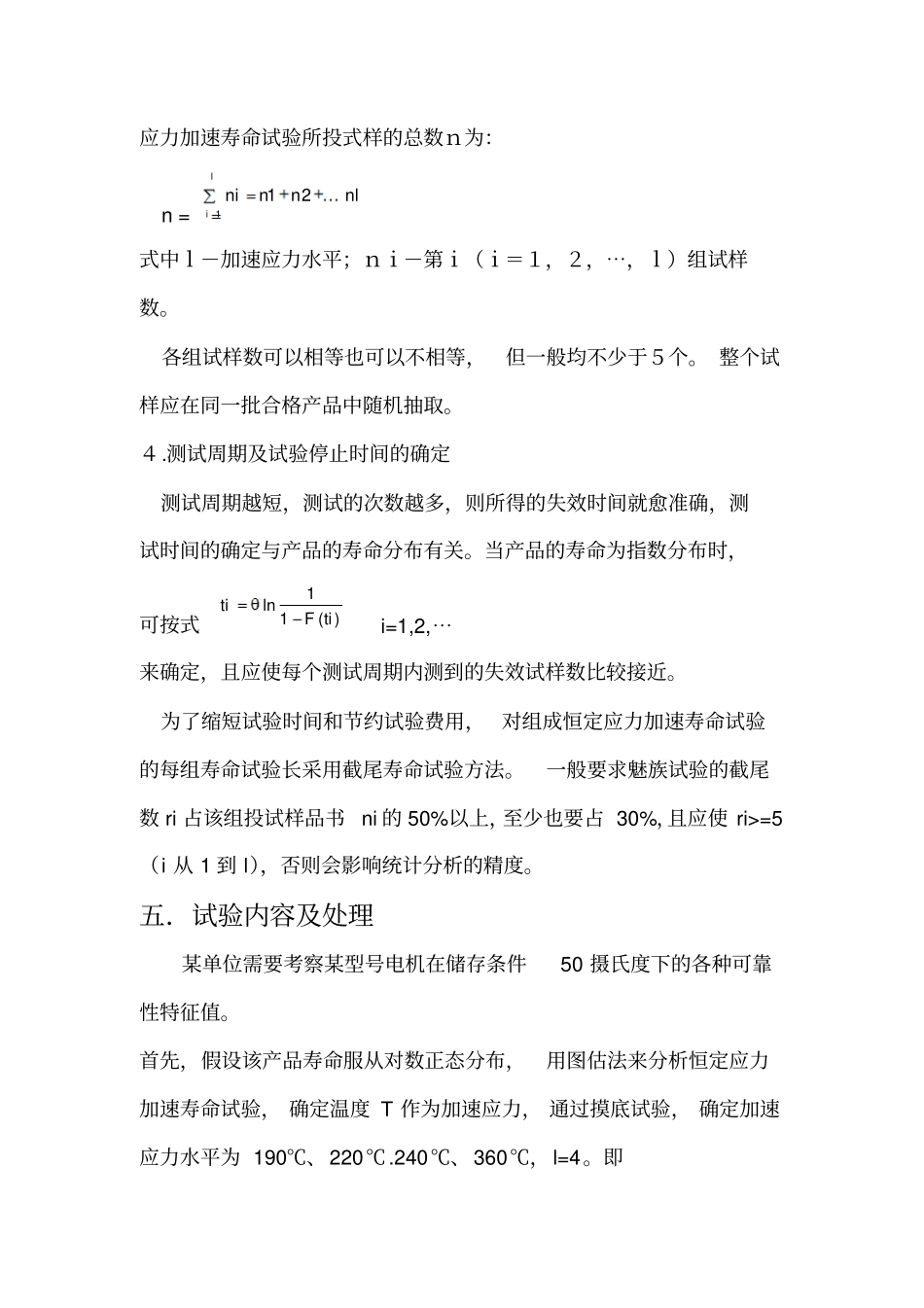 可靠性课程设计报告-恒定寿命加速寿命试验汇总_第3页