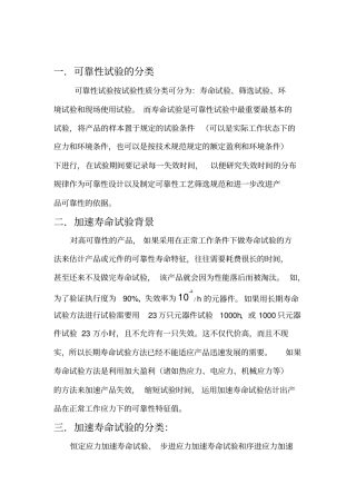 可靠性课程设计报告-恒定寿命加速寿命试验汇总