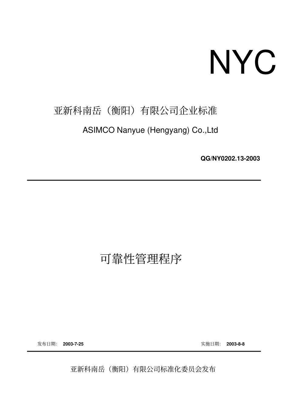 可靠性管理程序_第1页