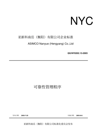 可靠性管理程序