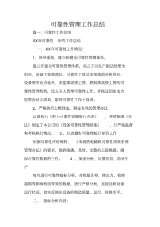 可靠性管理工作总结