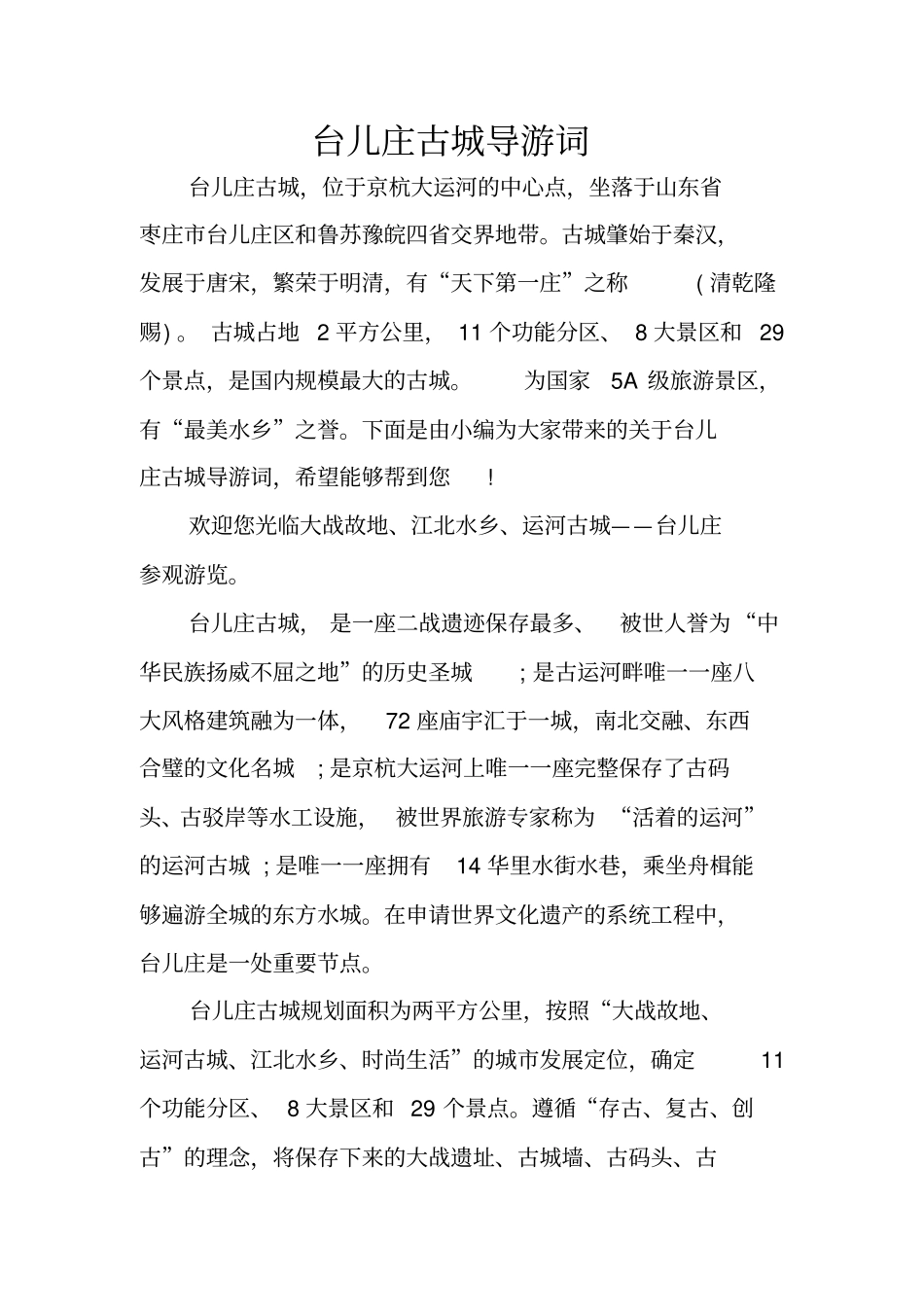 台儿庄古城导游词_第1页