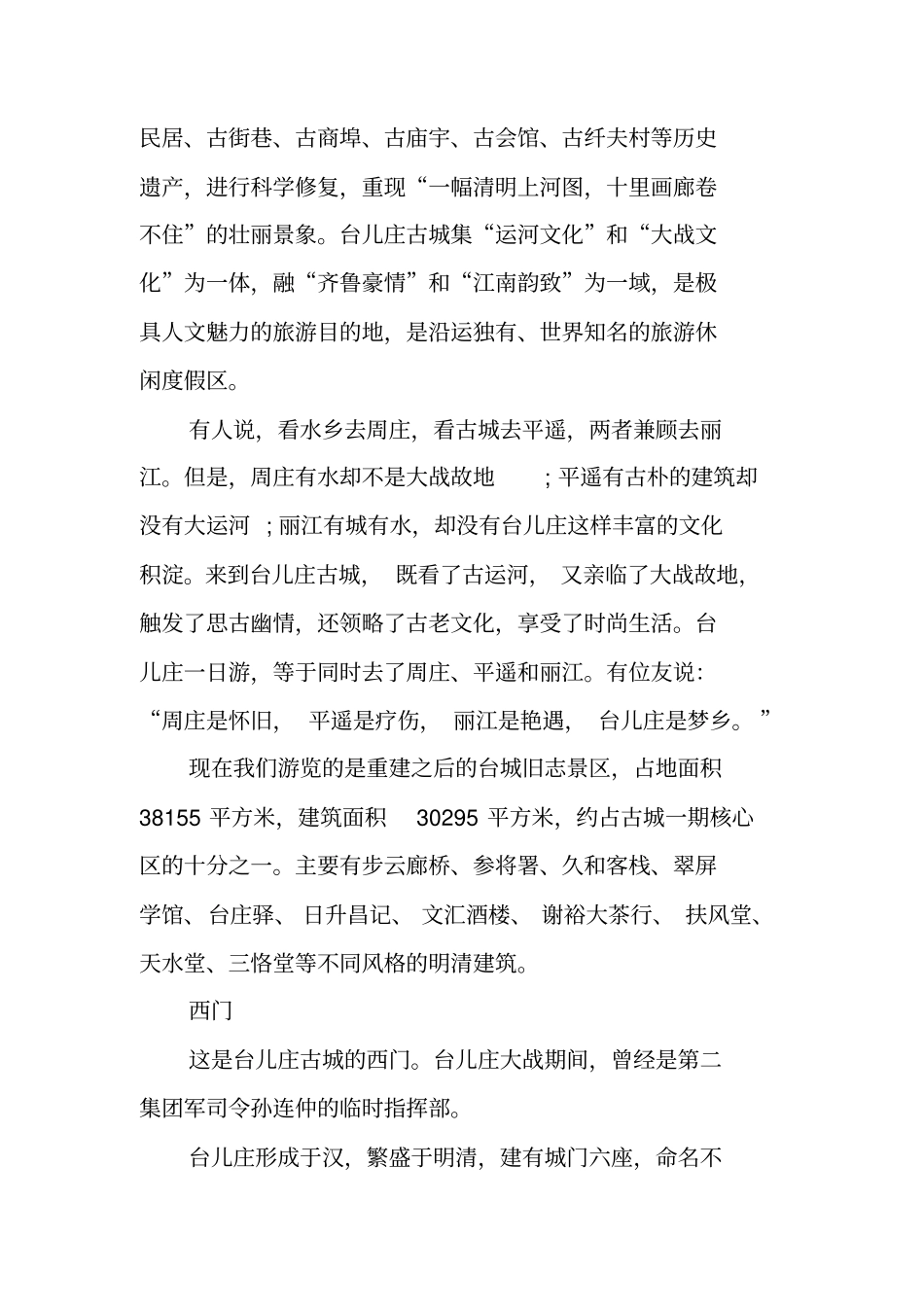 台儿庄古城导游词_第2页