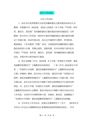 台办工作总结【可编辑版】