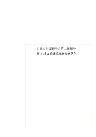 台北东湖狮子会第二届狮子杯3对3篮球锦标赛参赛队伍