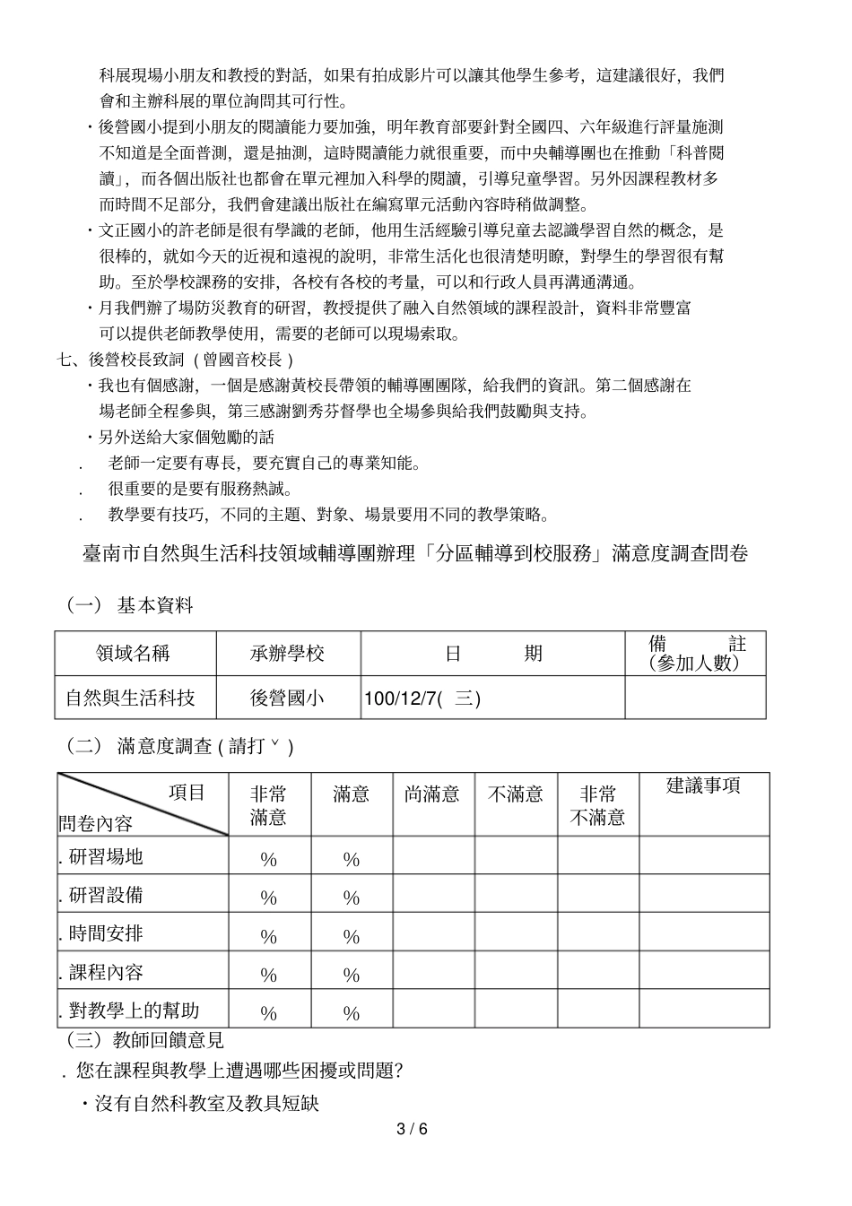 台南自然与生活科技领域辅导团100学年第一学期_第3页