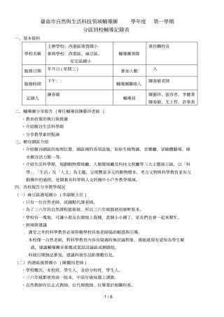 台南自然与生活科技领域辅导团100学年第一学期