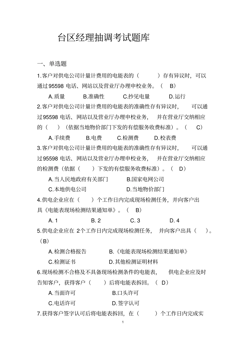 台区经理抽调考试题库_第1页