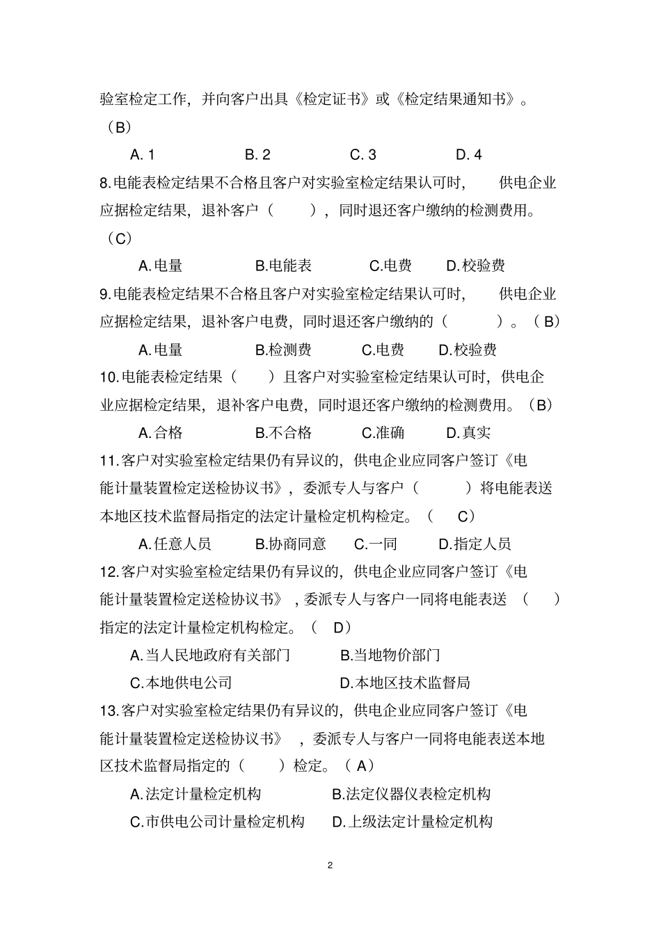 台区经理抽调考试题库_第2页