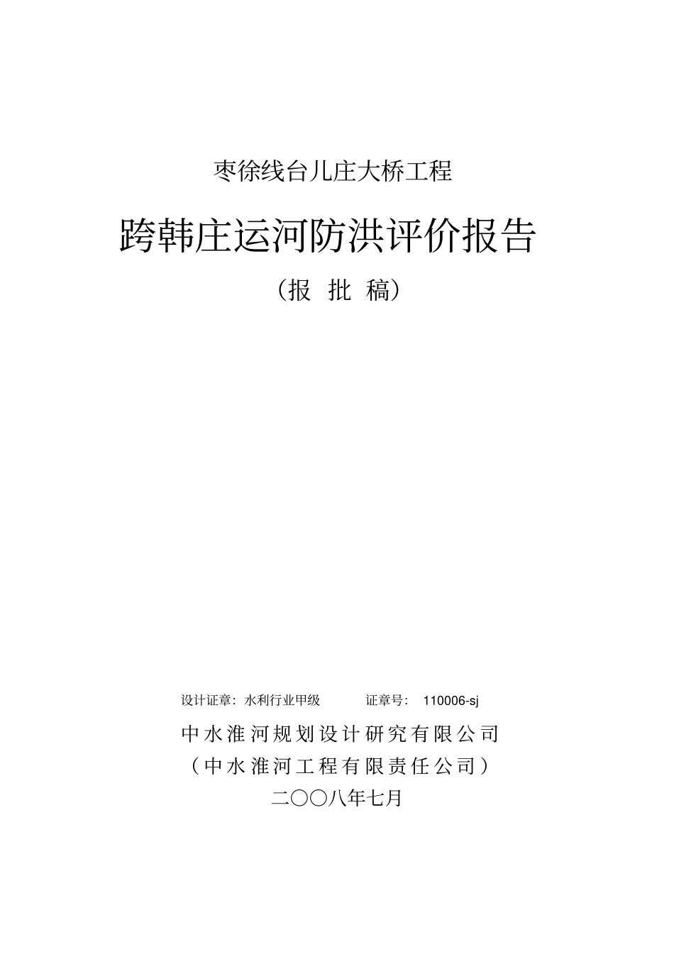 台儿庄大桥洪环境影响评价评价报告优秀环评_第1页