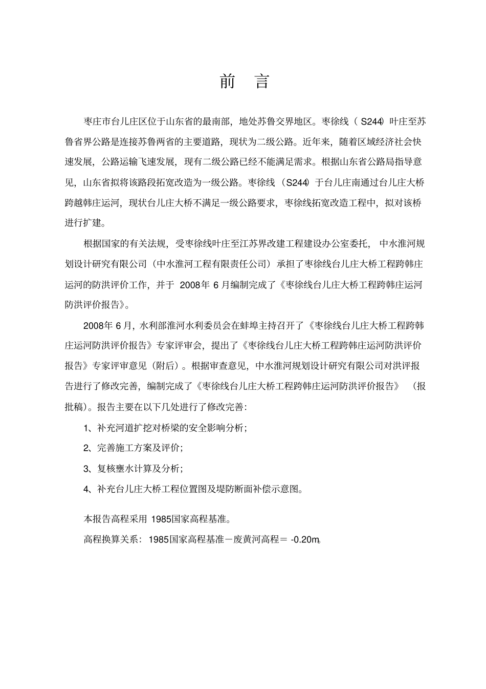 台儿庄大桥洪环境影响评价评价报告优秀环评_第2页