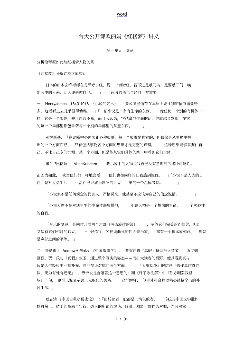 台大公开课欧丽娟红楼梦讲义_第1页