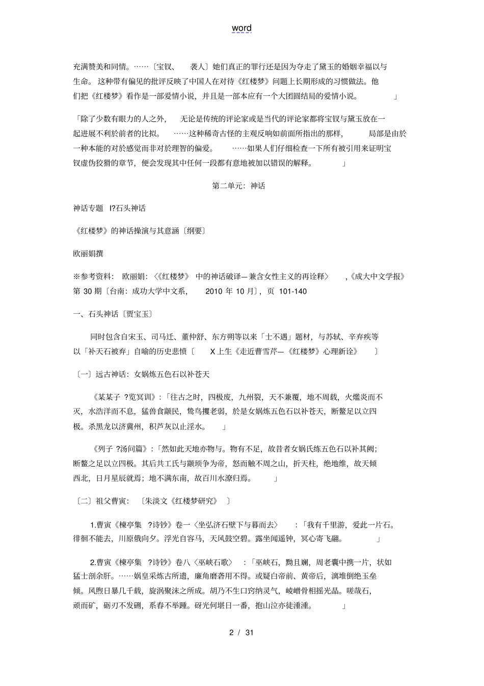 台大公开课欧丽娟红楼梦讲义_第2页