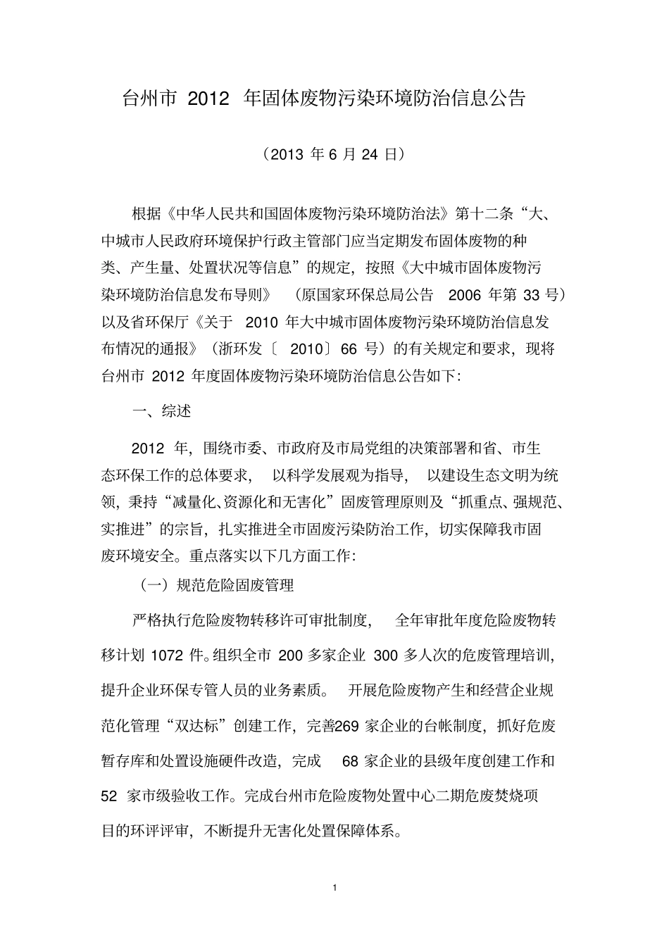 台州2012年固体废物污染环境防治信息公告_第1页