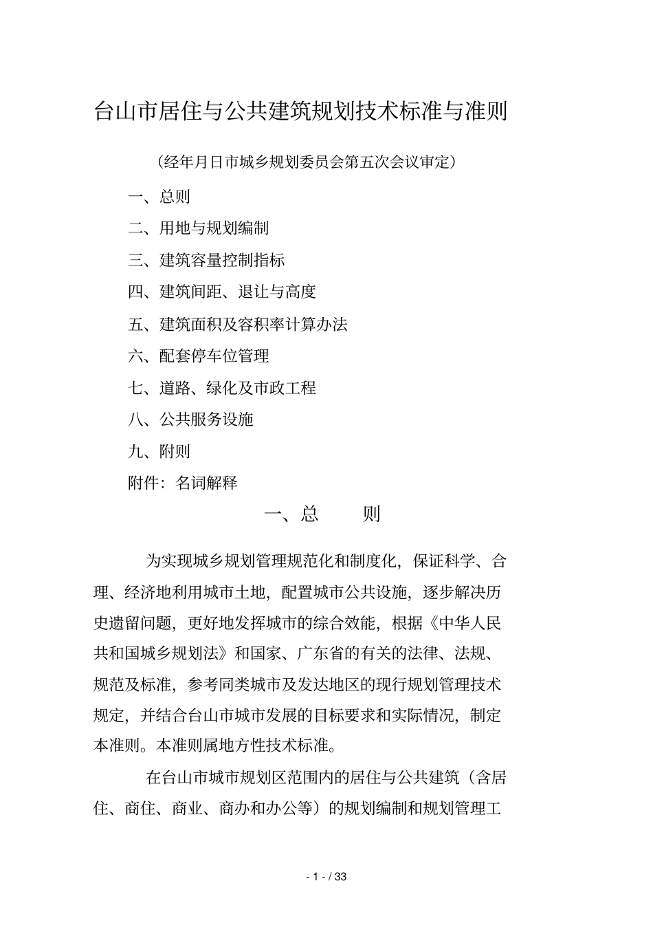 台山居住与公共建筑规划技术标准与准则_第1页