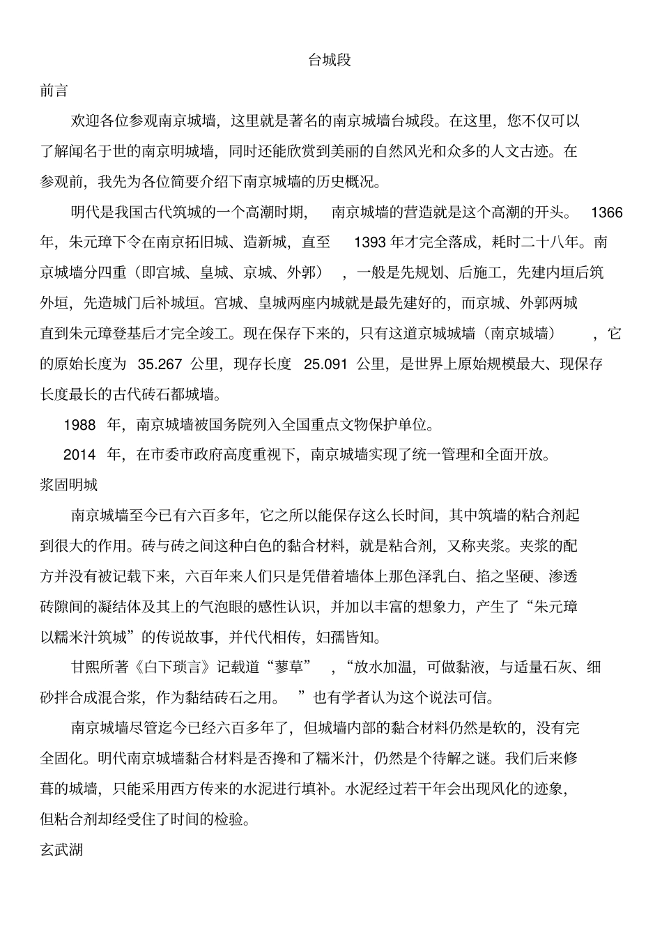 台城讲解词通俗版_第2页