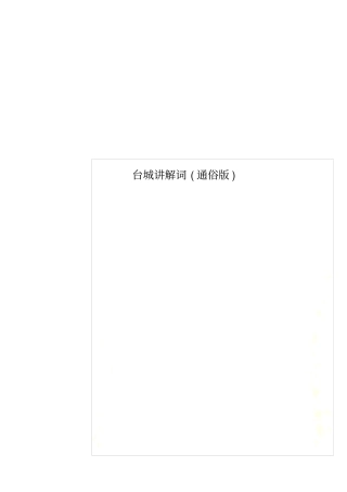 台城讲解词通俗版