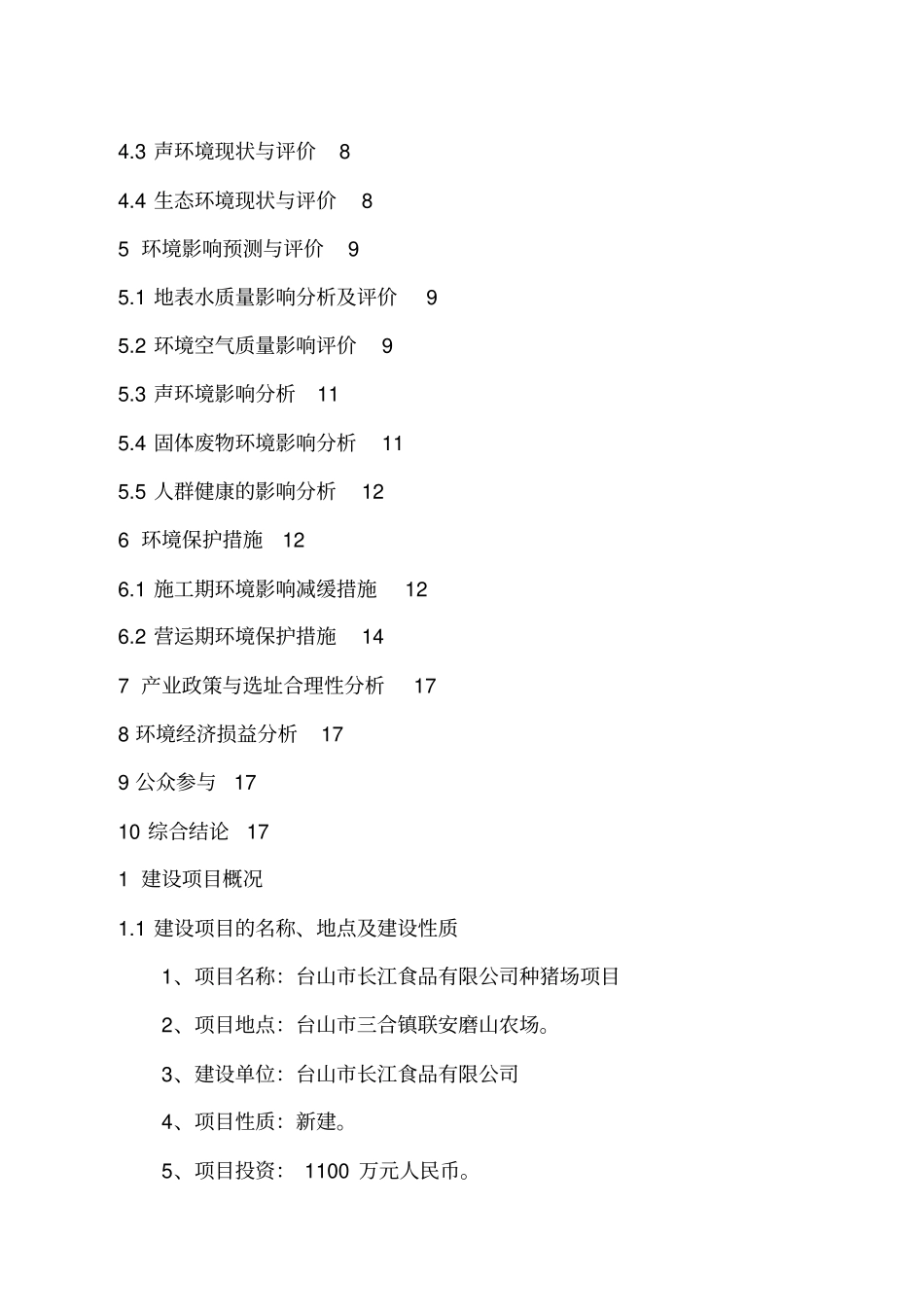台山长江食品有限公司种猪场项目环境影响评价报告书_第2页