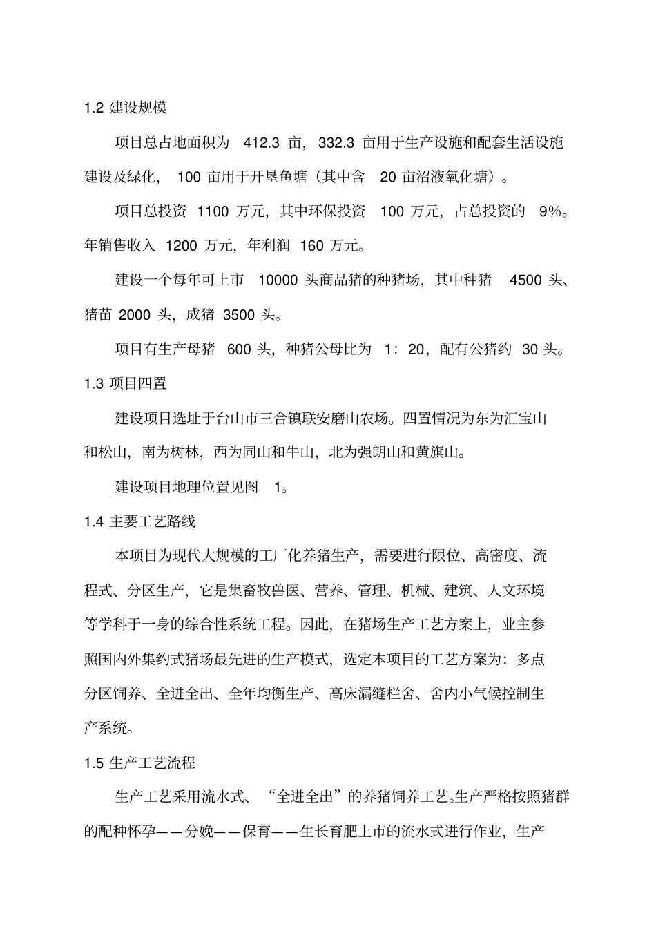 台山长江食品有限公司种猪场项目环境影响评价报告书_第3页
