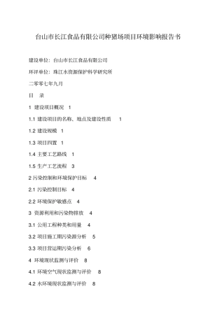 台山长江食品有限公司种猪场项目环境影响评价报告书