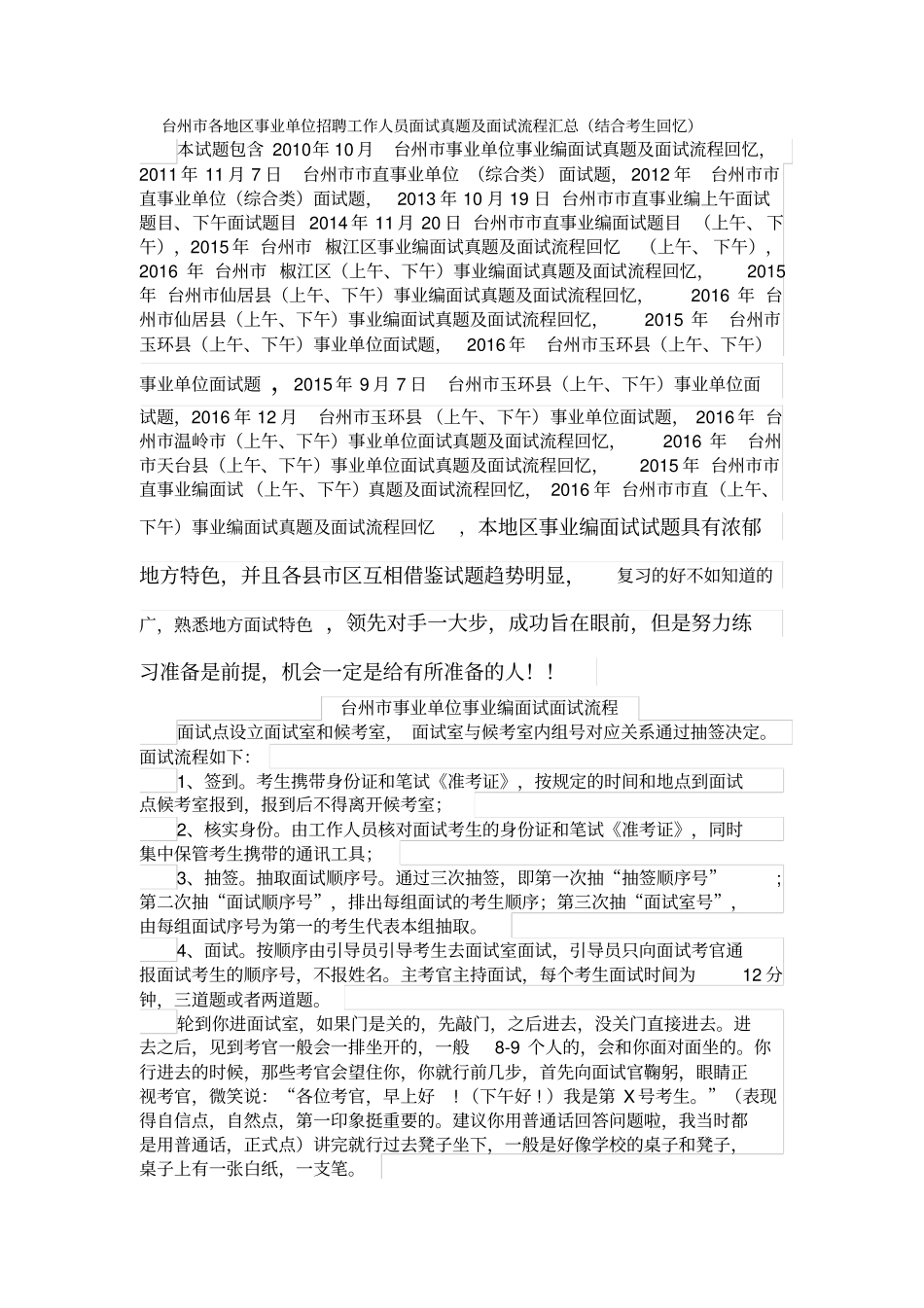 台州各地区事业单位招聘工作人员面试真题汇总_第1页