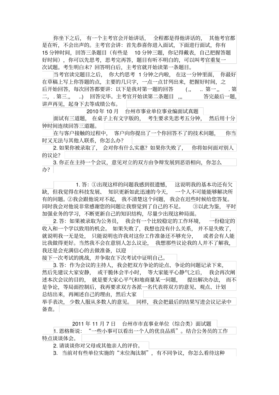 台州各地区事业单位招聘工作人员面试真题汇总_第2页
