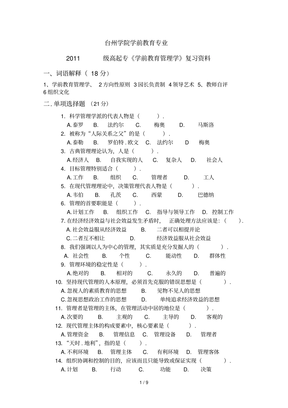 台州学院学前教育专业高起专学前教育管理学复习资料和答案_第1页