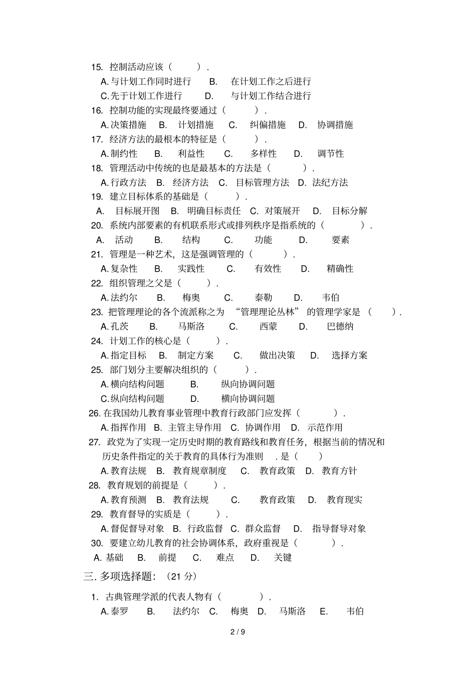 台州学院学前教育专业高起专学前教育管理学复习资料和答案_第2页