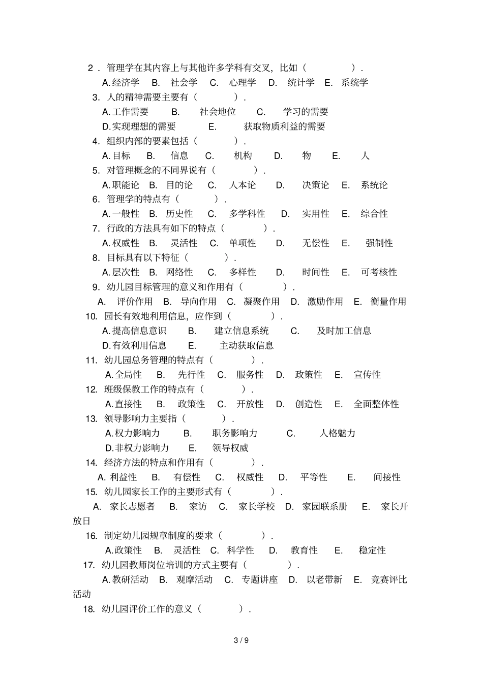 台州学院学前教育专业高起专学前教育管理学复习资料和答案_第3页
