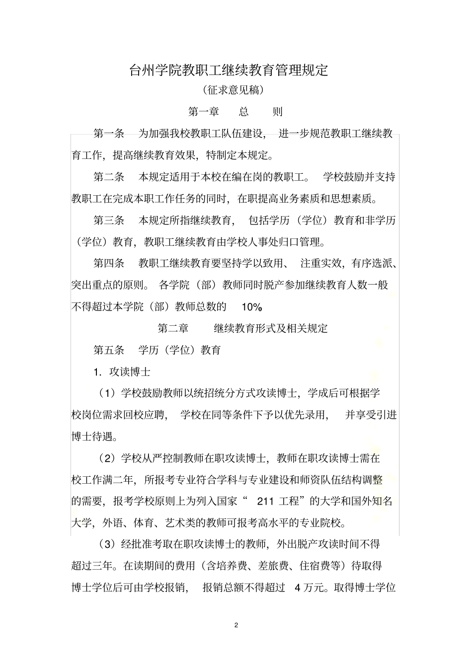 台州学院教职工继续教育管理规定_第2页
