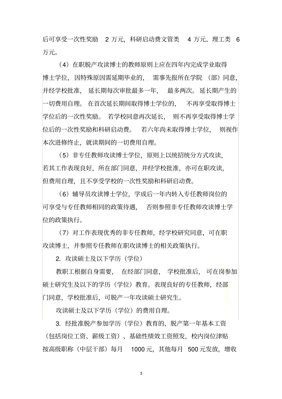 台州学院教职工继续教育管理规定_第3页