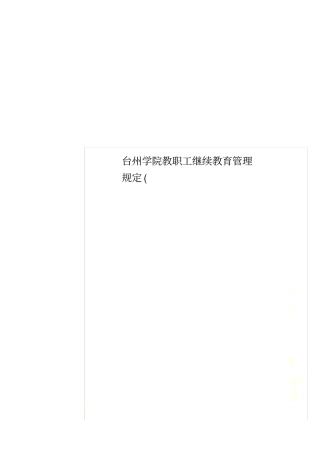 台州学院教职工继续教育管理规定
