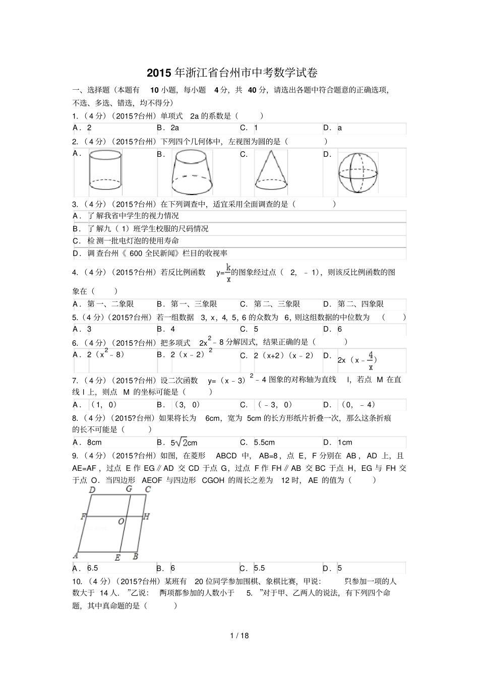 台州中考数学最新解析版阳光网特供_第1页