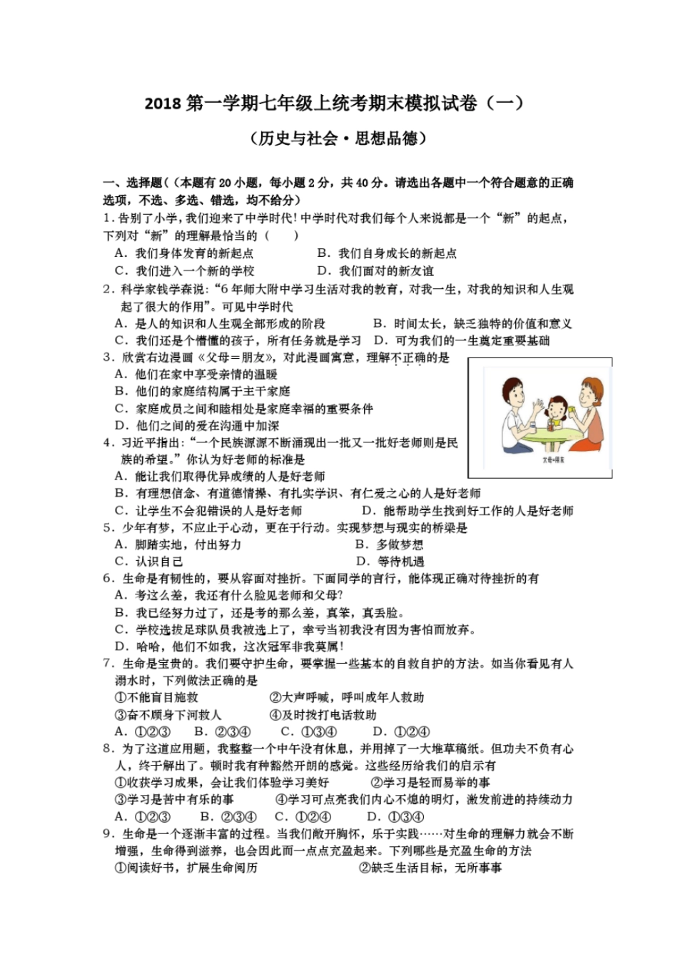 台州2019届七上道法历史与社会期末复习试卷含答案文档良心出品_第1页
