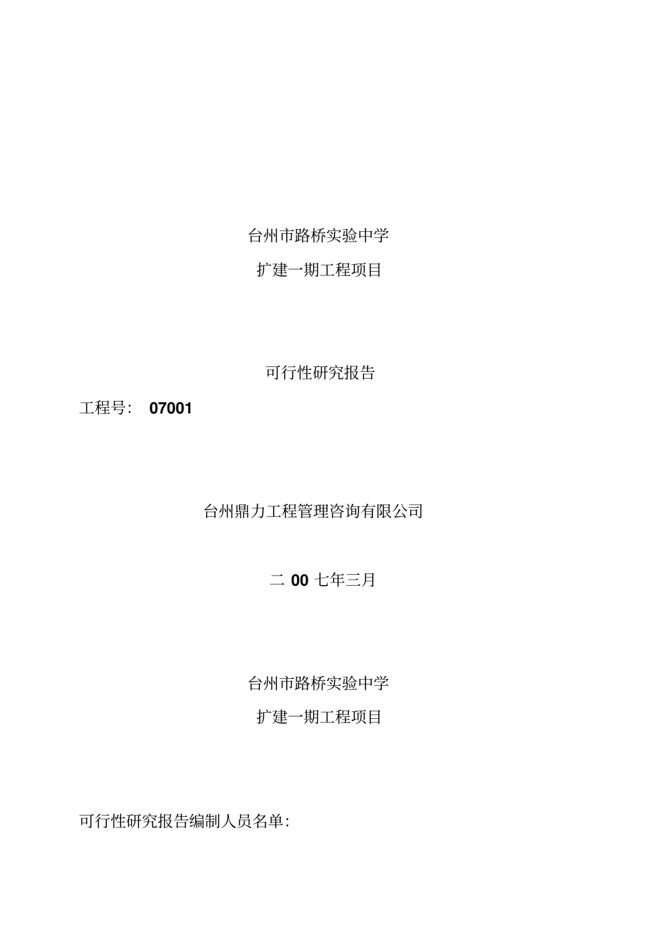 台州某试验中学扩建项目可行性报告_第1页