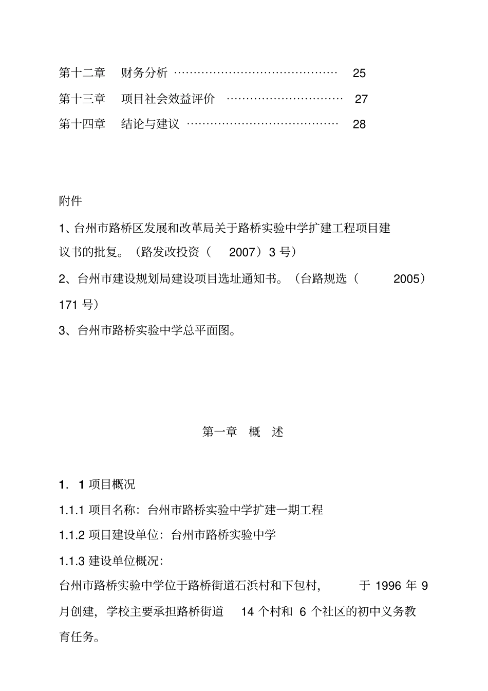 台州某试验中学扩建项目可行性报告_第3页