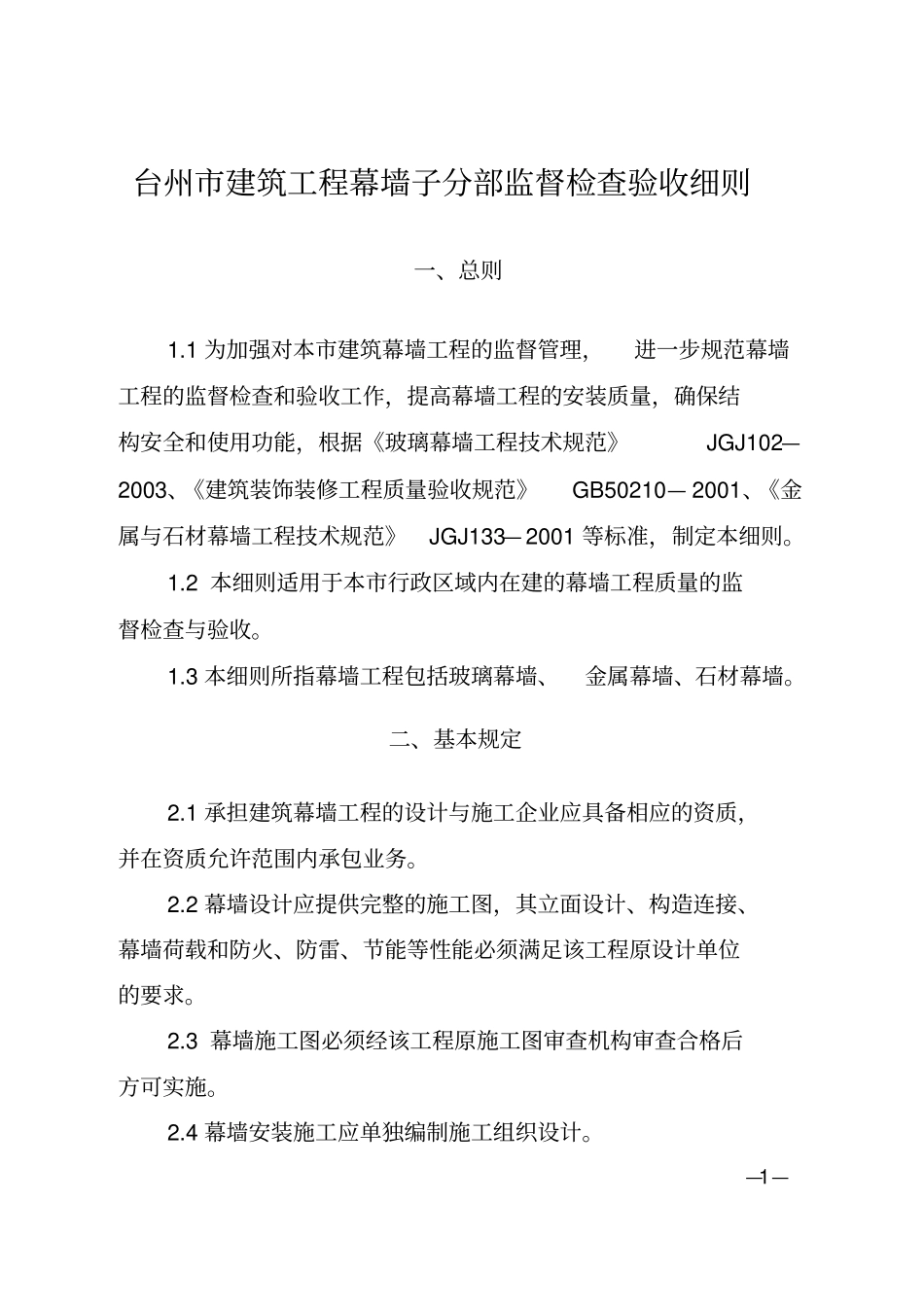 台州建筑工程幕墙子分部监督检查验收细则_第1页