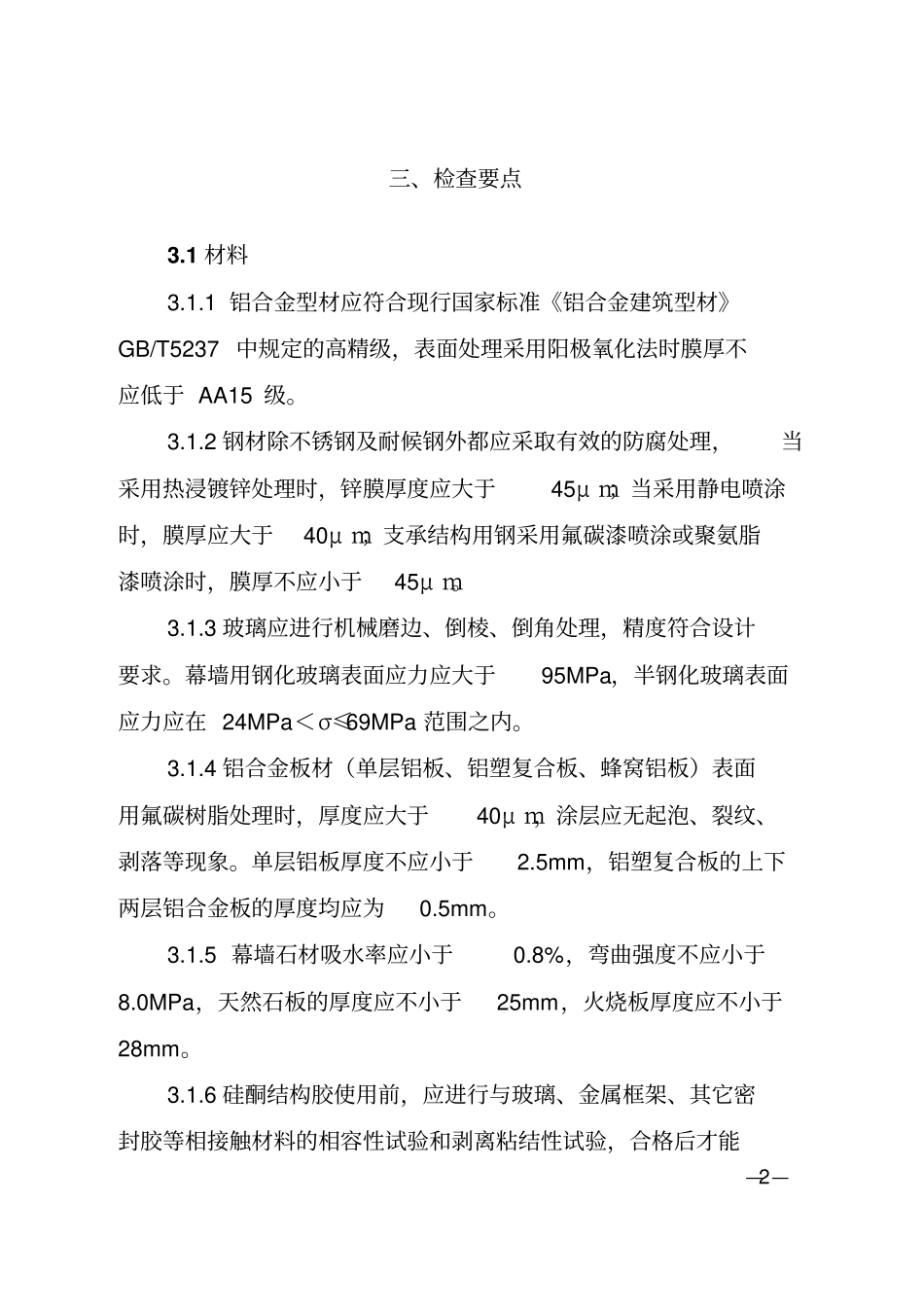 台州建筑工程幕墙子分部监督检查验收细则_第2页