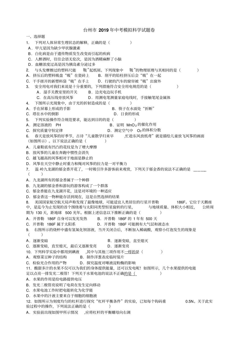 台州年中考模拟科学试题卷_第1页