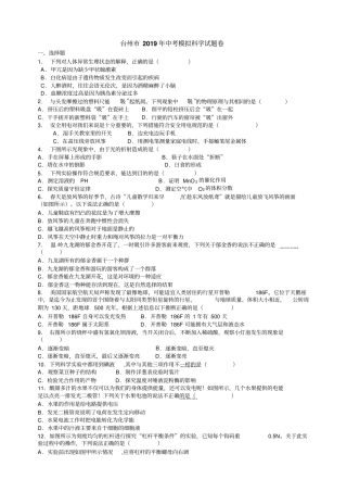 台州年中考模拟科学试题卷