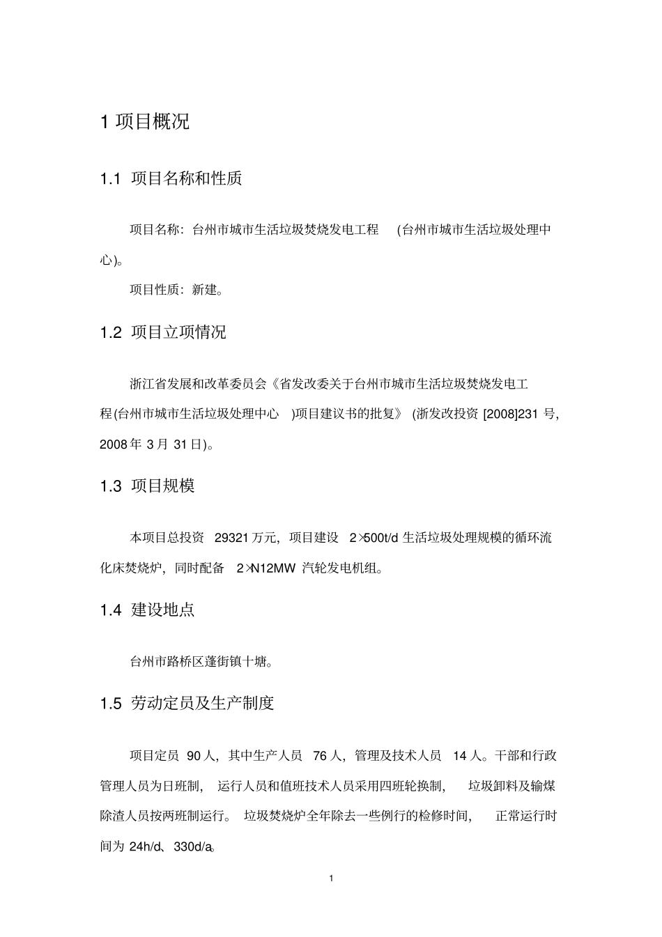 台州城生活垃圾焚烧发电工程学习_第3页