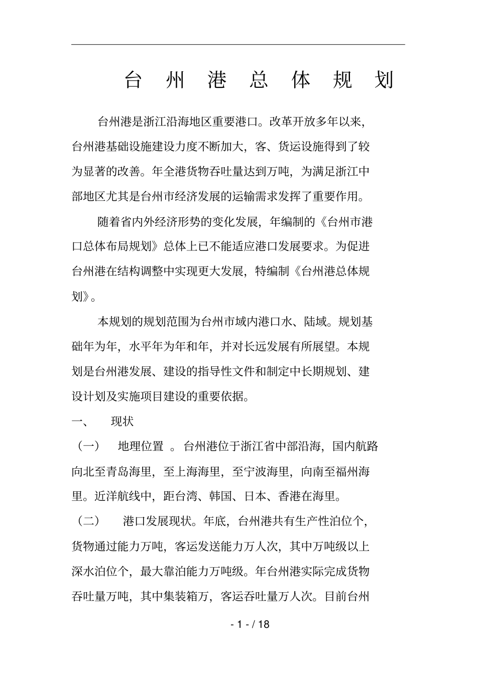 台州港总体规划_第1页