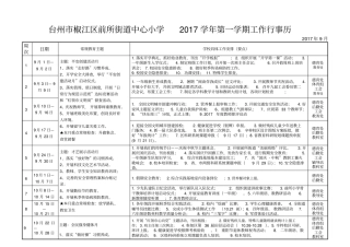 台州椒江区前所街道中心小学2017学年第一学期工作行事历