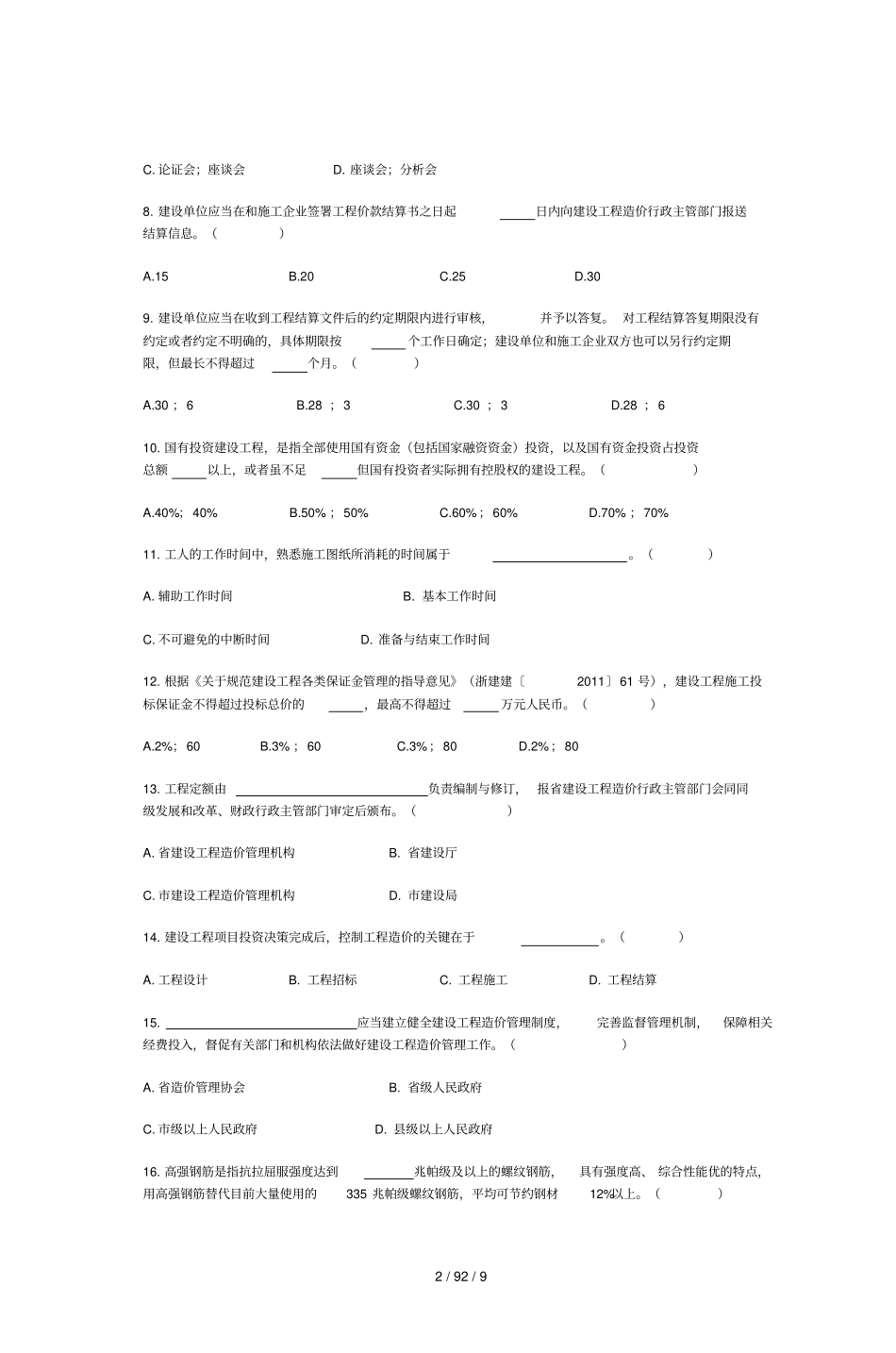 台州擎洲杯工程造价知识竞赛试题_第2页