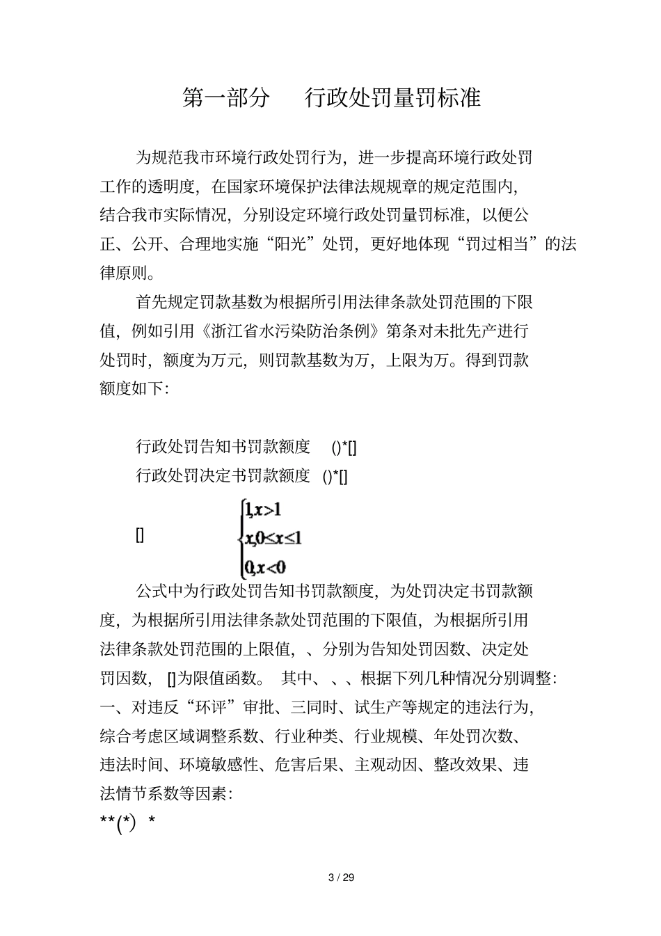 台州环境行政处罚量罚计算方法_第3页