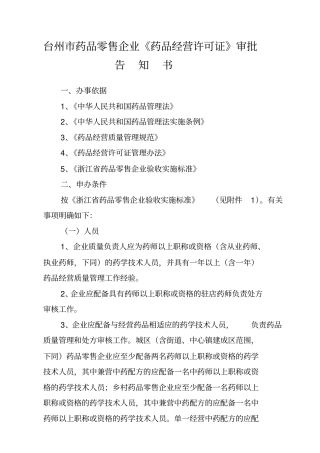 台州药品零售企业药品经营许可证审批告知书