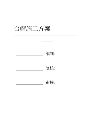 台帽施工方案