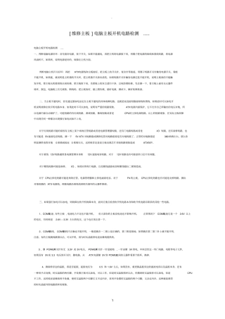 台式电脑电源和主板的维修和检查方法