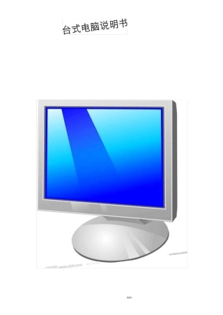 台式电脑说明书