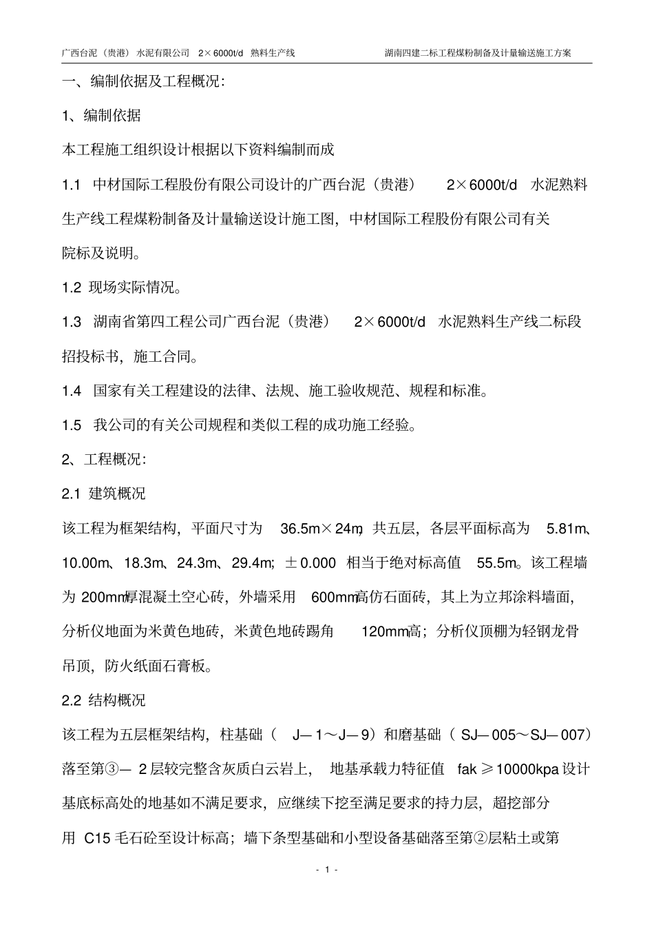 台泥贵港煤粉制备施工方案_第1页